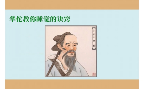 華佗教你睡覺的訣竅，不管你是否熬夜，一定要看！