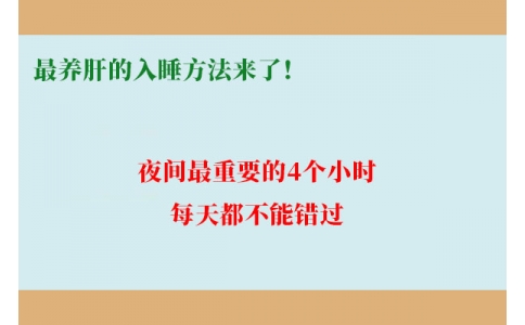 最養(yǎng)肝的入睡方法來了！夜間最重要的4個小時，每天都不能錯過