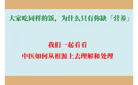 大家吃同樣的飯，為什么只有你缺「營養(yǎng)」？