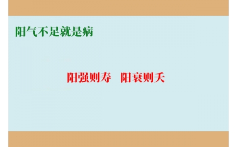 陽氣不足就是病，80%的現(xiàn)代人都陽氣不足