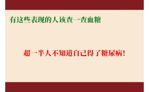 超一半人不知道自己得了糖尿病！有這些表現(xiàn)的人該查一查血糖