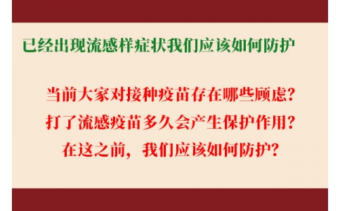 已經(jīng)出現(xiàn)流感樣癥狀，還能繼續(xù)接種流感疫苗嗎？打了流感疫苗后多久起效，我們應(yīng)該如何防護(hù)......權(quán)威解答來了！