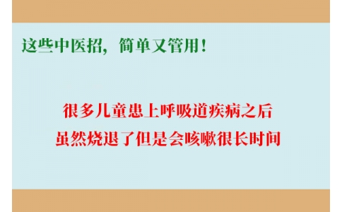 孩子咳嗽總不好，這些中醫(yī)招，簡單又管用！