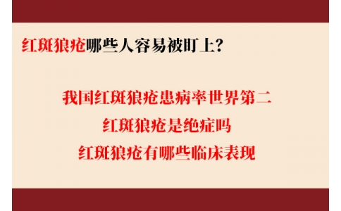 我國(guó)紅斑狼瘡患病率世界第二 哪些人容易被盯上？