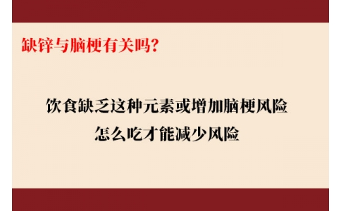 缺鋅與腦梗有關(guān)嗎？飲食缺乏這種元素或增加腦梗風(fēng)險(xiǎn)，怎么吃才能降低風(fēng)險(xiǎn)