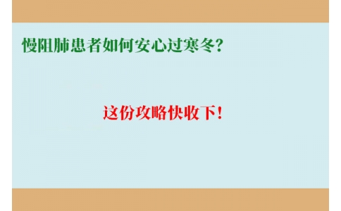 慢阻肺患者如何安心過(guò)寒冬？這份攻略快收下！