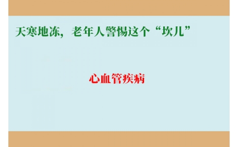 冷冷冷！天寒地凍，老年人警惕這個“坎兒”