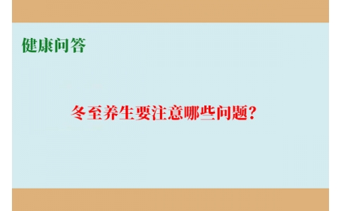 健康問答-冬至養(yǎng)生要注意哪些問題？