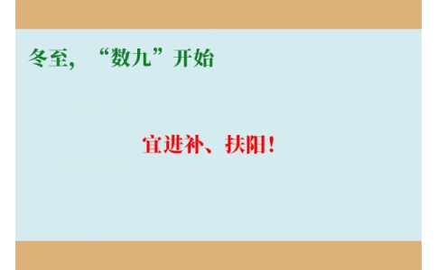 冬至，“數(shù)九”開始，宜進(jìn)補(bǔ)、扶陽(yáng)！
