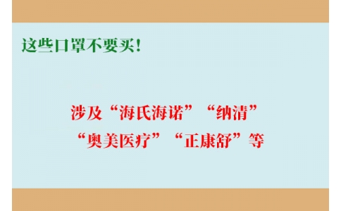 這些口罩不要買(mǎi)！涉及“海氏海諾”“納清”“奧美醫(yī)療”“正康舒”等