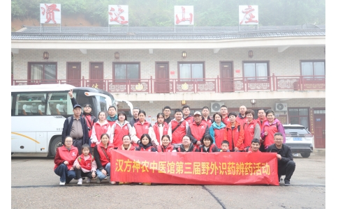 相約山野，聞香識藥 ——漢方神農(nóng)中醫(yī)館開展第三屆野外識藥辨藥活動！