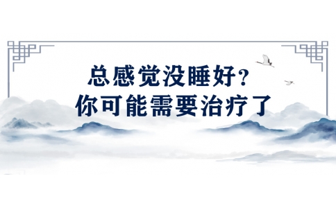 陳偉：總感覺(jué)沒(méi)睡好？你可能需要治療了
