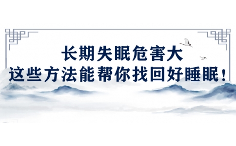 陳偉：長(zhǎng)期失眠危害大，這些方法能幫你找回好睡眠！