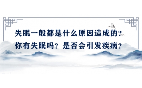 陳偉：失眠一般都是什么原因造成的？你有失眠嗎？是否會引發(fā)疾病？