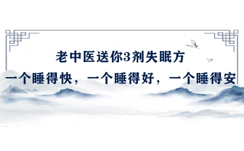 陳偉：老中醫(yī)送你3劑失眠方，一個睡得快，一個睡得好，一個睡得安