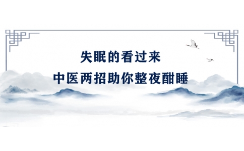 陳偉：失眠的看過來，中醫(yī)兩招助你整夜酣睡