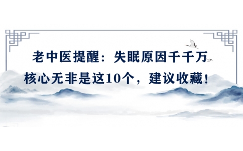 陳偉：老中醫(yī)提醒：失眠原因千千萬，核心無非是這10個，建議收藏！