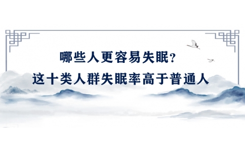 陳偉：哪些人更容易失眠？這十類人群失眠率高于普通人