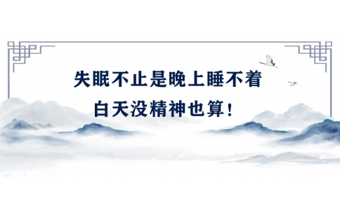 陳偉：失眠不止是晚上睡不著，白天沒精神也算！