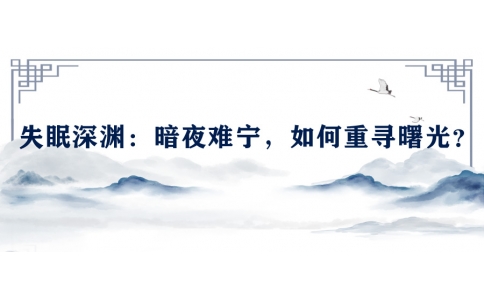 陳偉談失眠深淵：暗夜難寧，如何重尋曙光？
