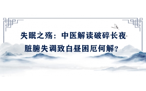 陳偉談失眠之殤：中醫(yī)解讀破碎長夜，臟腑失調致白晝困厄何解？