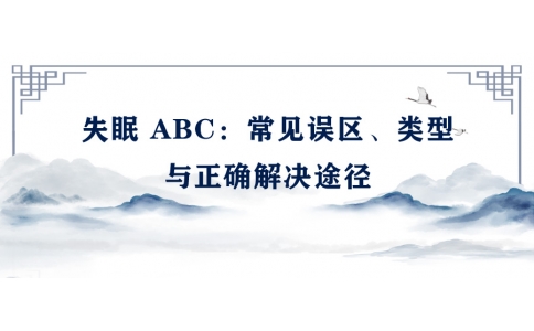 陳偉：失眠 ABC——常見誤區(qū)、類型與正確解決途徑