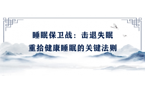 陳偉：睡眠保衛(wèi)戰(zhàn)——擊退失眠，重拾健康睡眠的關鍵法則