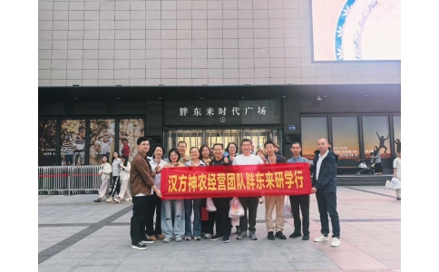 “對(duì)標(biāo)先進(jìn)找差距 學(xué)習(xí)經(jīng)驗(yàn)促發(fā)展”——漢方神農(nóng)經(jīng)營(yíng)團(tuán)隊(duì)一行赴河南胖東來參觀學(xué)習(xí)！