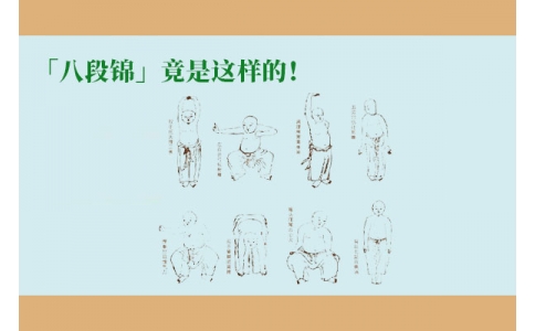 「八段錦」竟是這樣的！