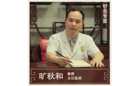 曠秋和-主任醫(yī)師-針灸學(xué)專家