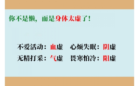 你不是懶，而是身體太虛了！