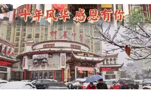 神農(nóng)中醫(yī)館十周年，感恩有你！
